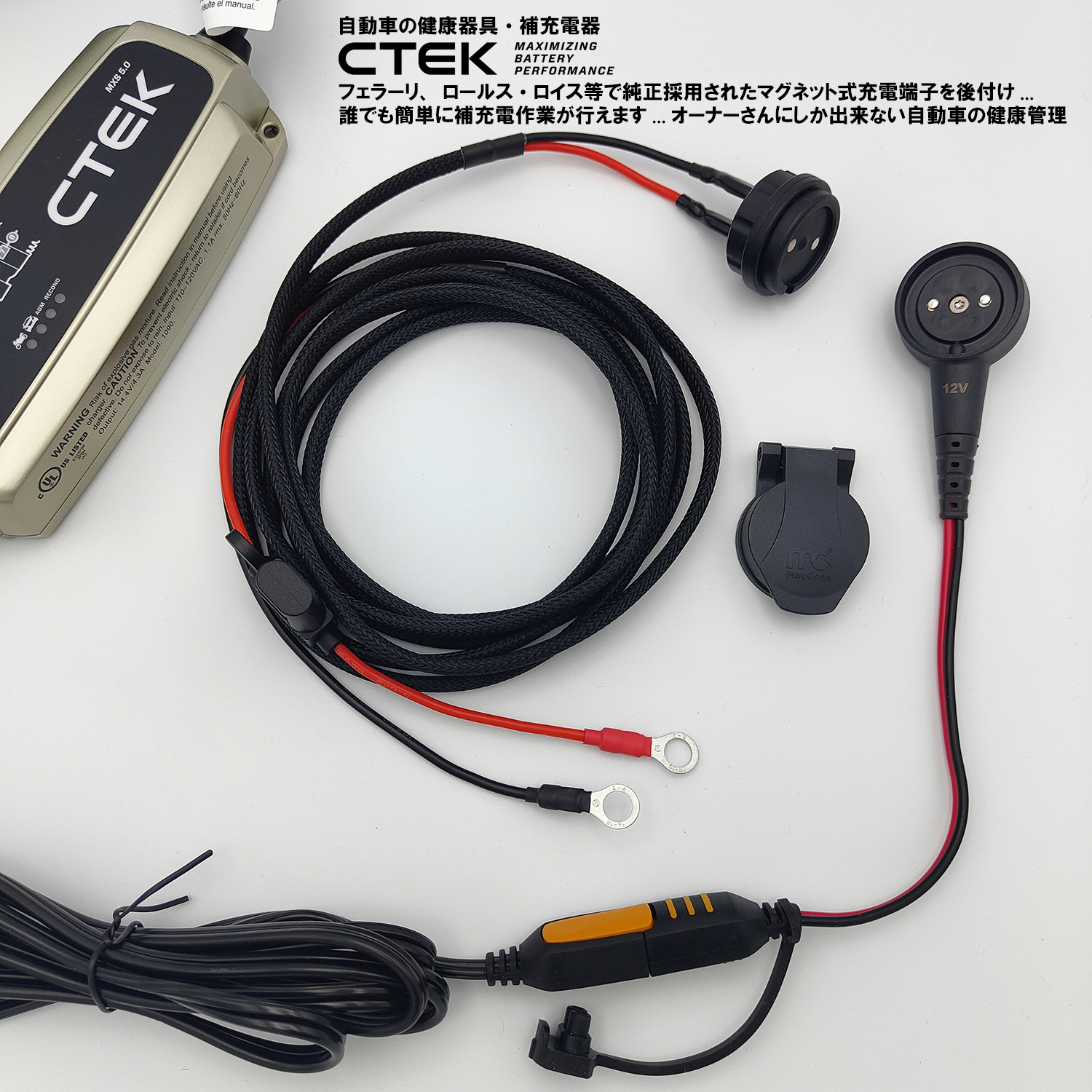 CTEK充電器オプション(マグネティック) :: マグネット充電端子インストール・キット (CTEKコンフォート・コネクト端子付) フェラーリ  ロールス・ロイス ベンツ BMW